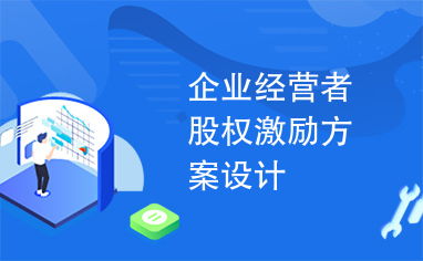 企業(yè)經(jīng)營(yíng)者股權(quán)激勵(lì)方案設(shè)計(jì)